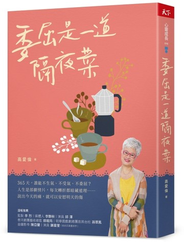 委屈是一道隔夜菜[二手書_良好]