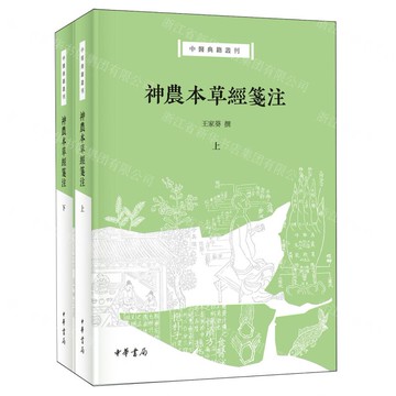 神農本草經箋注(上下)/中醫典籍叢刊丨天龍圖書簡體字專賣店丨9787101164916 (tl2506)
