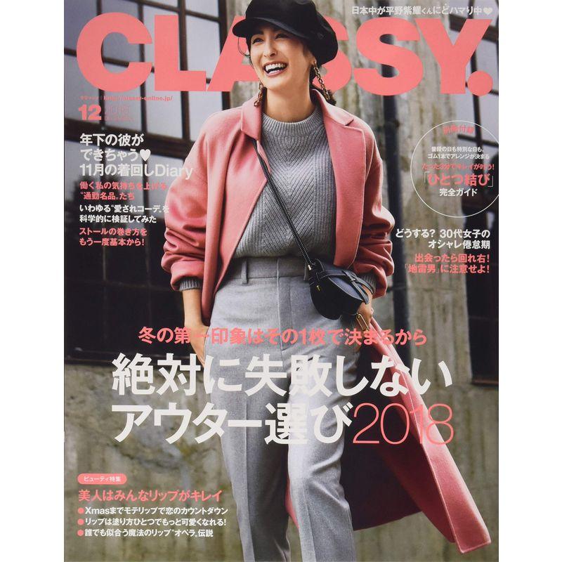 CLASSY.(クラッシィ) 2018年 12 月号 雑誌