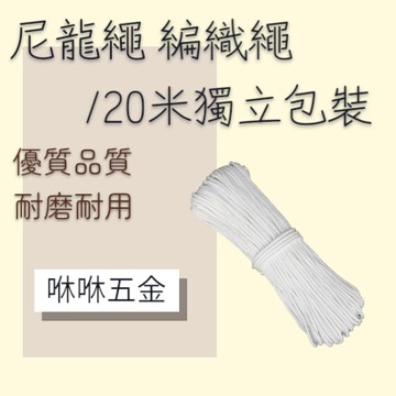 咻咻五金<蝦皮代開發票>工廠出清售完為止，尼龍繩 編織繩4-6MM-20米一捲獨立包裝