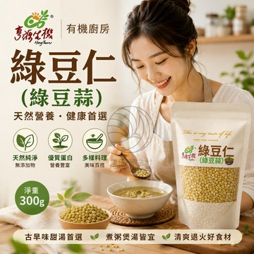 【亨源生機 有機廚房】綠豆仁(綠豆蒜) 300g /包 夏天消暑聖品~@