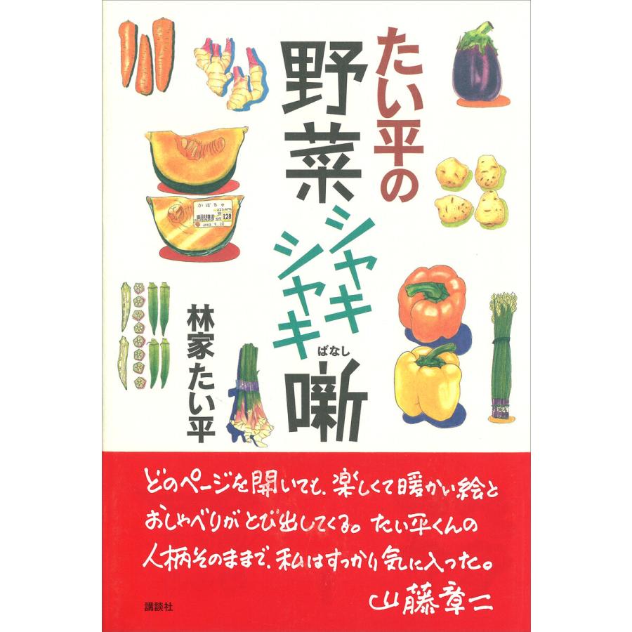 たい平の野菜シャキシャキ噺 電子書籍版   林家たい平 山藤章二