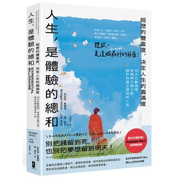 【讀書共和國】人生，是體驗的總和：【經歷的豐富度，決定人生的圓滿度】10大行動指南，在為時已晚之前，設計你真正想活的人生