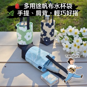【TIMO選物拾光｜多功能帆布手提袋（709）】水壺杯袋 水杯套 水壺套飲料提袋 水瓶袋 飲料提袋 雨傘袋 雨傘套