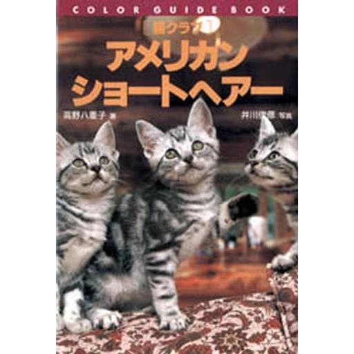 中古単行本(実用) ≪畜産業≫ 猫クラブ アメリカン・ショートヘアー