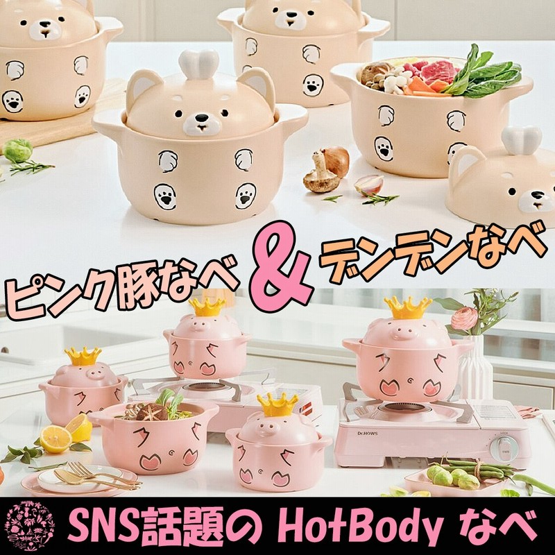 Pinkpig Dog 韓国sns大話題のなべ ピンク豚なべ デンデンなべ 韓国おしゃれキッチン鍋 調理用品に最高 おしゃれキッチン Goodbody Kitchen Pot 通販 Lineポイント最大1 0 Get Lineショッピング