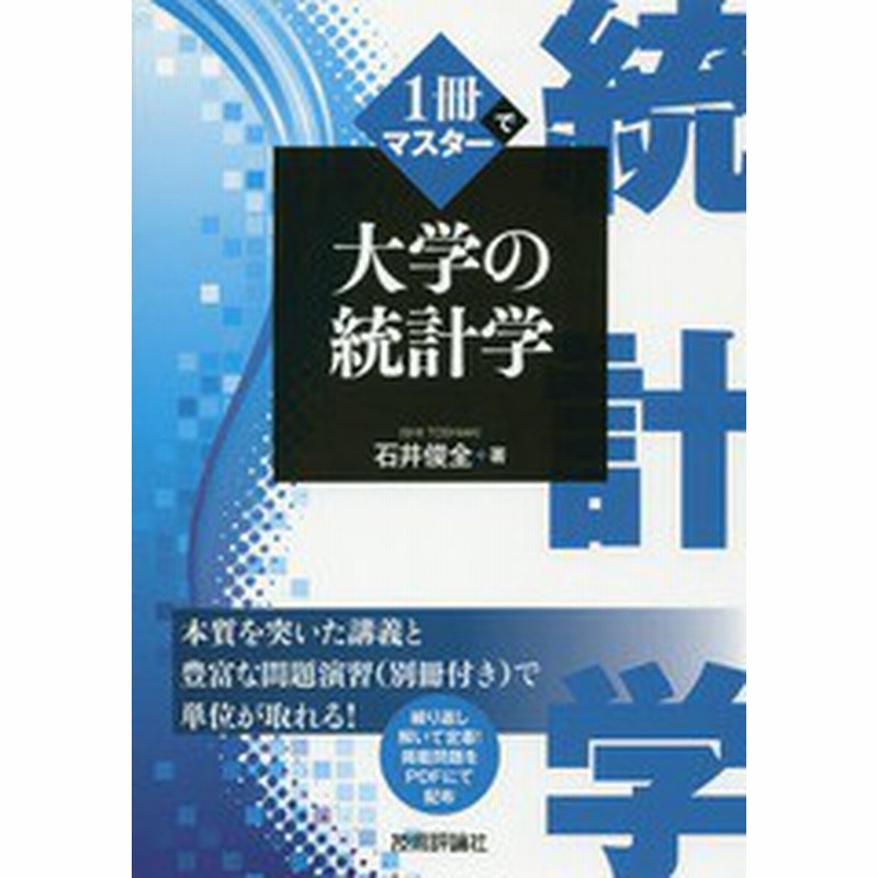 書籍のゆうメール同梱は2冊まで 送料無料有 書籍 1冊でマスター大学の統計学 石井俊全 著 Neobk 通販 Lineポイント最大1 0 Get Lineショッピング