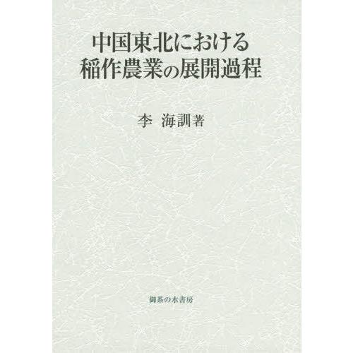 中国東北における稲作農業の展開過程