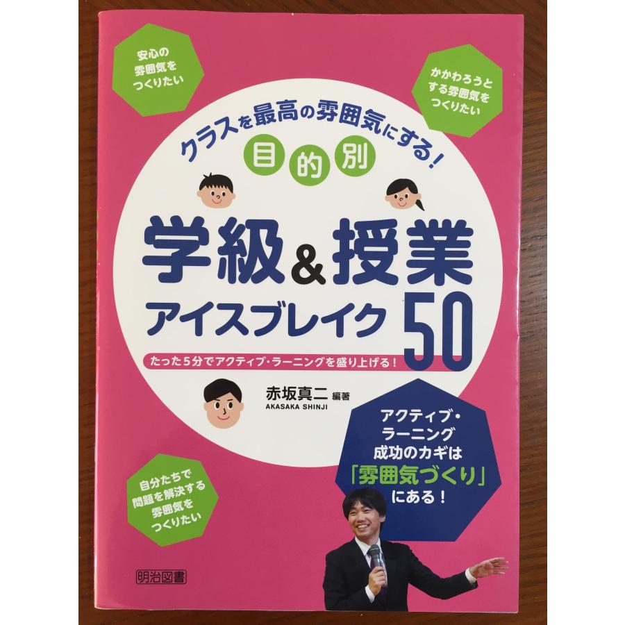 クラスを最高の雰囲気にする! 目的別学級授業アイスブレイク50