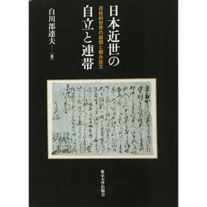 日本近世の自立と連帯 百姓的世界の展開と頼み証文