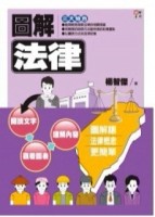 圖解法律[二手書_普通]