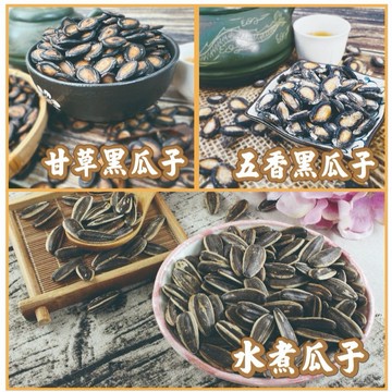 🔥特大葵瓜子 水煮瓜子 黑瓜子 300 / 600克 多口味 黑松露/紅棗/黑糖/焦糖/海鹽茴香/原味/奶香【揪愛零食】