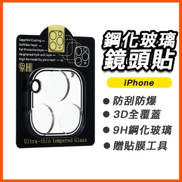 一體式 鋼化玻璃鏡頭貼 透明 鋼化玻璃 全包 鏡頭貼 鏡頭保護貼 iPhone15 14 13 16 Pro Max