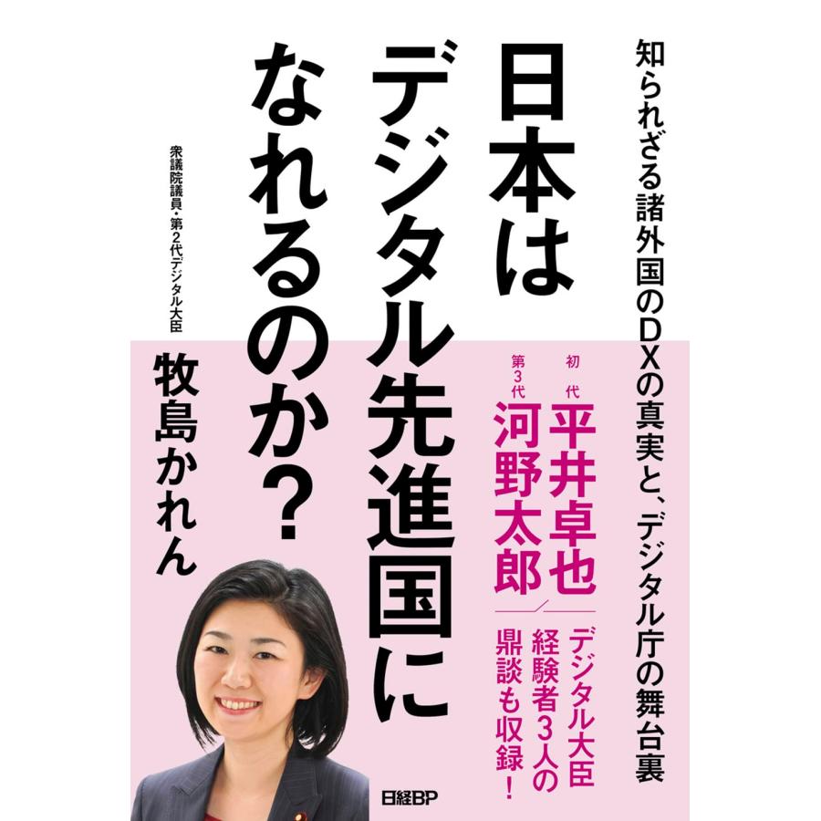 日本はデジタル先進国になれるのか？ 知られざる諸外国のＤＸの真実と、デジタル庁の舞台裏 牧島 かれん