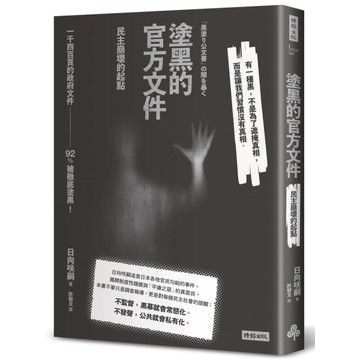 塗黑的官方文件：民主崩壞的起點