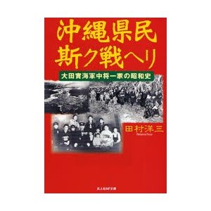 沖縄県民斯ク戦ヘリ 大田實海軍中将一家の昭和史 田村洋三