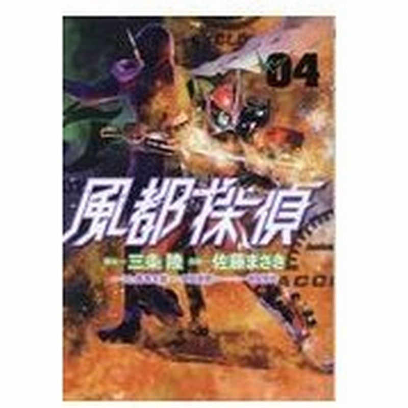 風都探偵 ０４ 石ノ森章太郎 通販 Lineポイント最大0 5 Get Lineショッピング