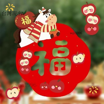新年裝飾✨馬年新款2026窗花靜電貼元旦喬遷新年廚房玻璃靜貼過年福字裝飾品✨120