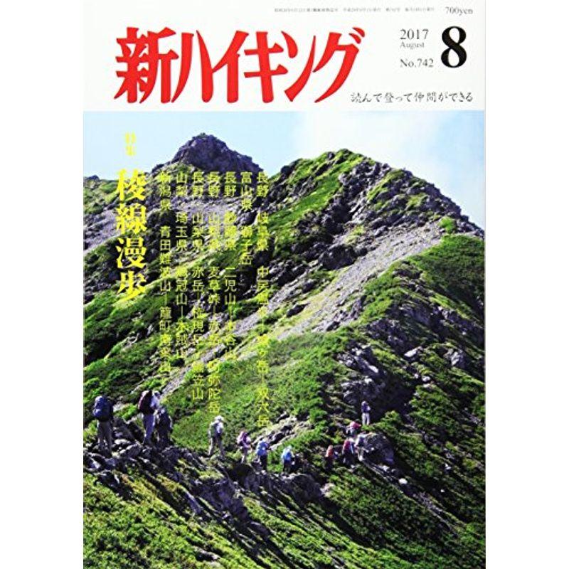 新ハイキング 2017年 08 月号 雑誌