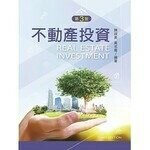 不動產投資 (3版) 陳淑美、黃名義 2021 新文京