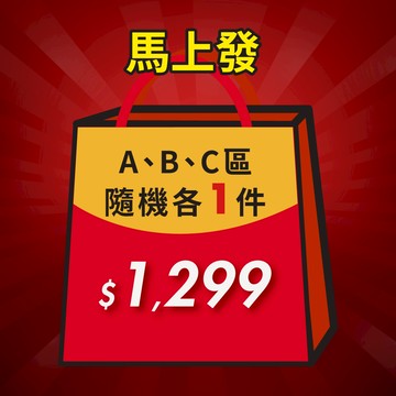 【馬上發】$1,299福袋