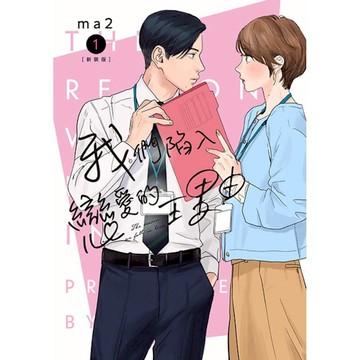 我們陷入戀愛的理由(1)【新裝版】