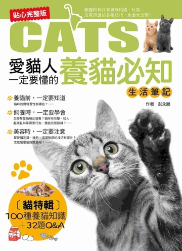 愛貓人一定要懂的養貓必知生活筆記[二手書_良好]