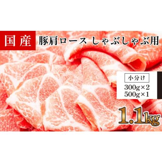 ふるさと納税 高知県 高知市 国産　豚肩ロースしゃぶ(約1.1kg)