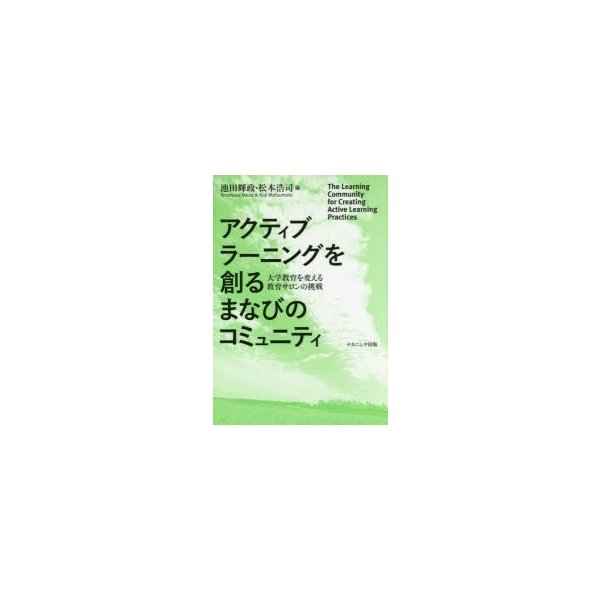 アクティブラーニングを創るまなびのコミュニティ 大学教育を変える教育サロンの挑戦