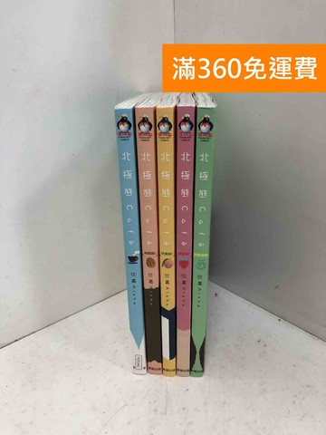【雷根360免運】【送贈品】北極熊 Café 1-5(全) #八成新【PQF1441】