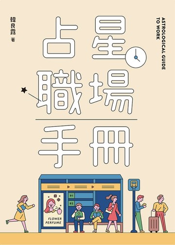 【電子書】占星職場手冊