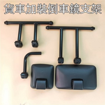 【臺灣出貨】適用於通用貨車加裝加寬倒車鏡杆 改裝後視鏡支架鏡杆反光鏡倒車