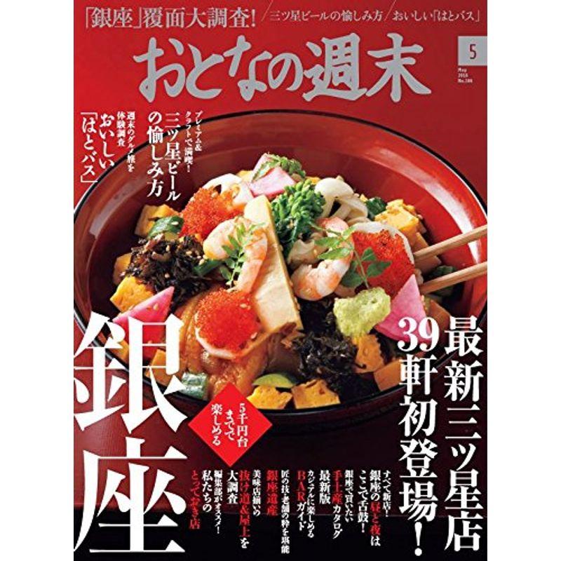 おとなの週末 2016年 05 月号 雑誌