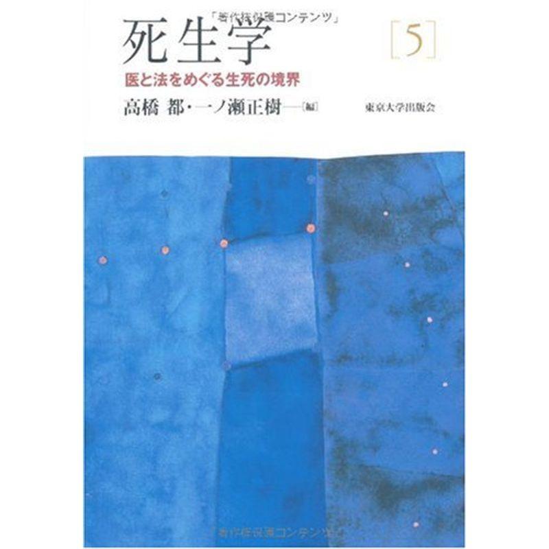 死生学 (5) 医と法をめぐる生死の境界