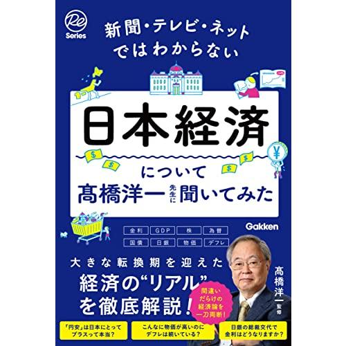 新聞・テレビ・ネットではわからない日本経済について高橋洋一先生に聞いてみた