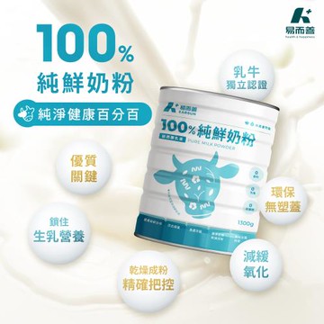 【易而善】100%純鮮奶粉 (1300g/罐)