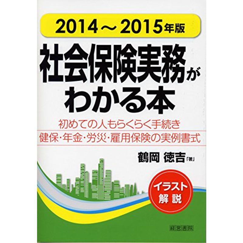 2014~2015年版 社会保険実務がわかる本