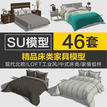Sketchup模型 |SU現代北歐LOFT工業風格中式床類家具su草圖大師家裝工裝組件模型