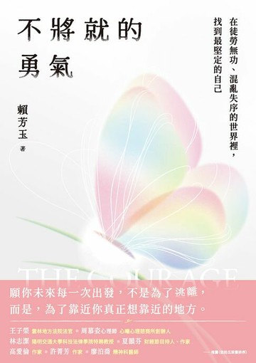【電子書】不將就的勇氣：在徒勞無功、混亂失序的世界裡，找到最堅定的自己