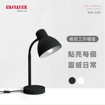 【AIWA】愛華工作檯燈(桌燈 讀書燈 書房燈 小夜燈/WD-23S)