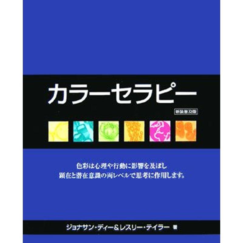 カラーセラピー(新装普及版)