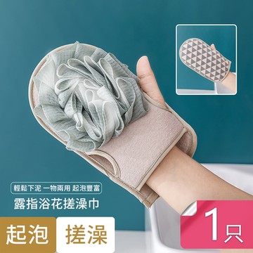 荷生活 SPA等級露指式雙面雙材質沐浴去角質手套 1入
