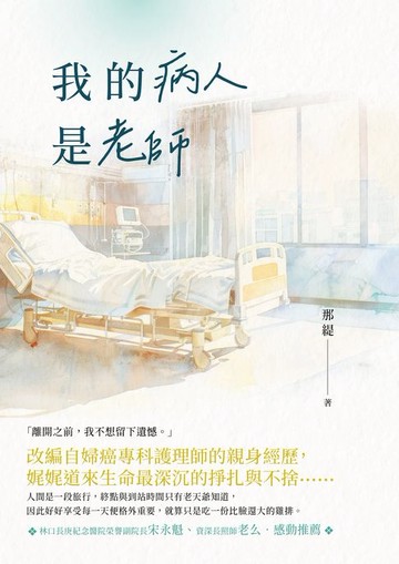 【電子書】我的病人是老師