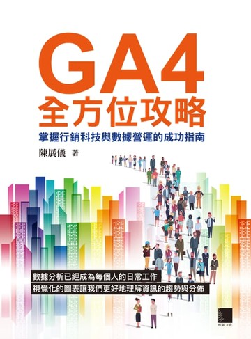 【電子書】GA4全方位攻略：掌握行銷科技與數據營運的成功指南