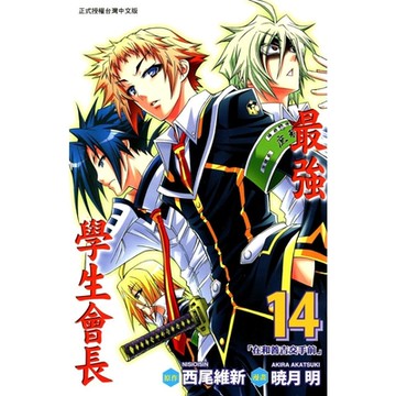 最強學生會長 (14)_Readmoo 讀墨電子書