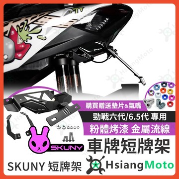 【翔好機車】SKUNY 短牌架 勁戰六代 短牌架 六代戰 短牌架 六代勁戰 六代改裝品