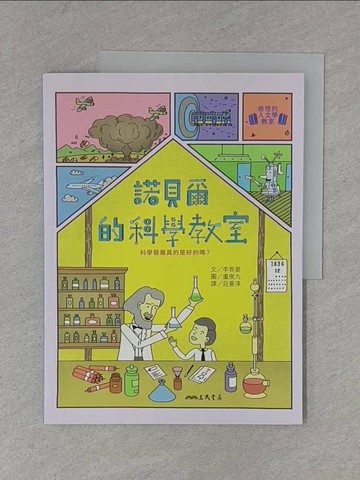 【書寶二手書T1／原文書_ZD4】諾貝爾的科學教室：科學發展真的是好的嗎?_盧俊九