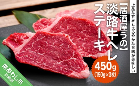 淡路牛ヘレステーキ450ｇ（150ｇ×3枚）冷凍