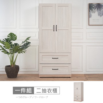 時尚屋 諾拉莊園2.6尺二抽衣櫃 寬78.8x深55.1x高182.7公分