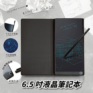 6.5吋液晶筆記本 電子紙手寫板 掀蓋式皮套設計電紙板 升級再出發 極細筆跡 磁場感應清除 QC 擦除技術 液晶筆記本